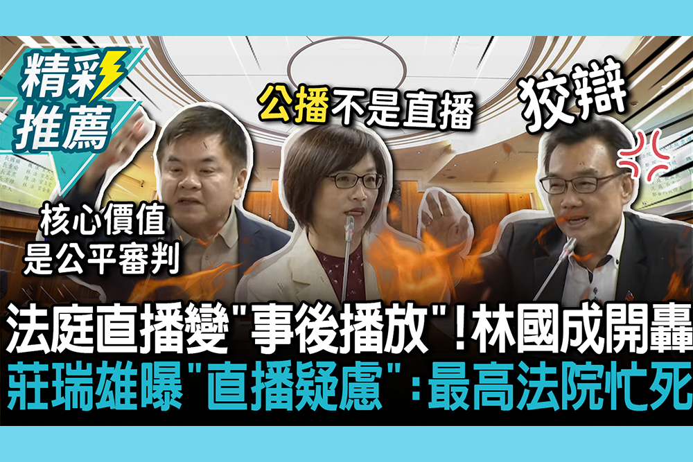 【CNEWS】法庭直播變「事後播放」！林國成氣炸開轟司法院 莊瑞雄曝「直播疑慮」：最高法院忙死