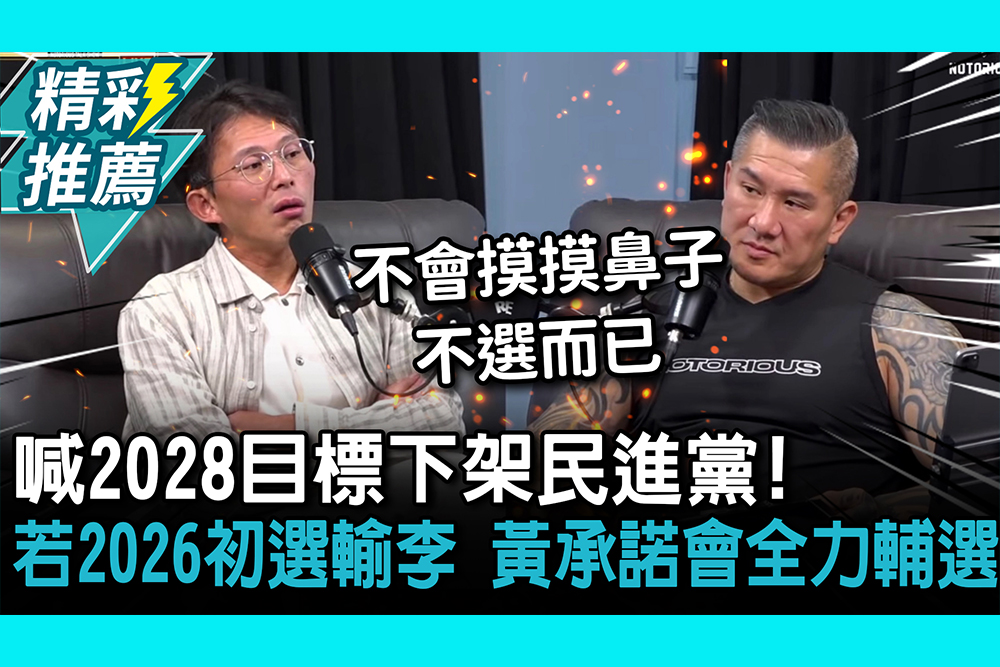 【CNEWS】喊2028目標「下架民進黨」！若2026初選輸李四川 黃國昌承諾：會全力輔選