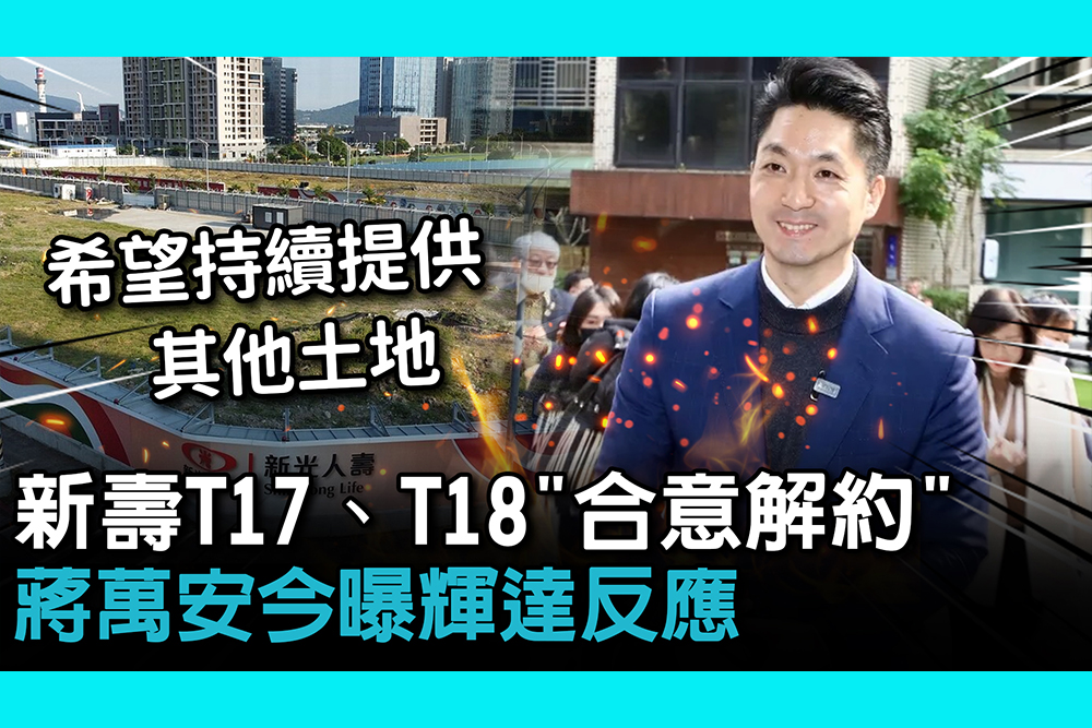 【CNEWS】新壽T17、T18「合意解約」！ 蔣萬安今曝輝達反應
