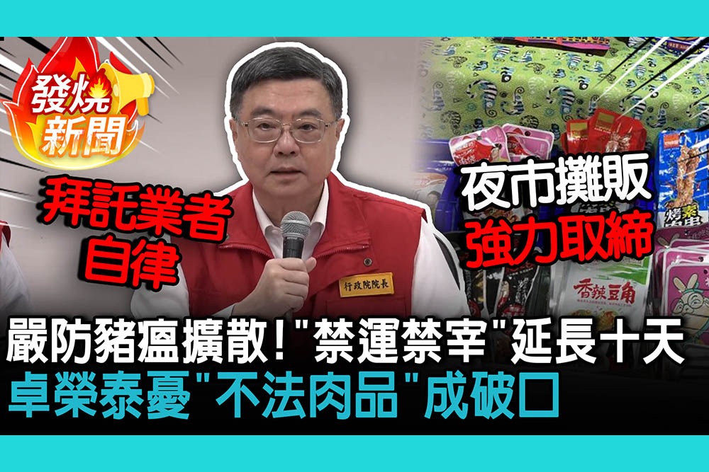【CNEWS】嚴防豬瘟擴散！「禁運禁宰」延長十天 卓榮泰憂「不法肉品」成破口：拜託業者自律