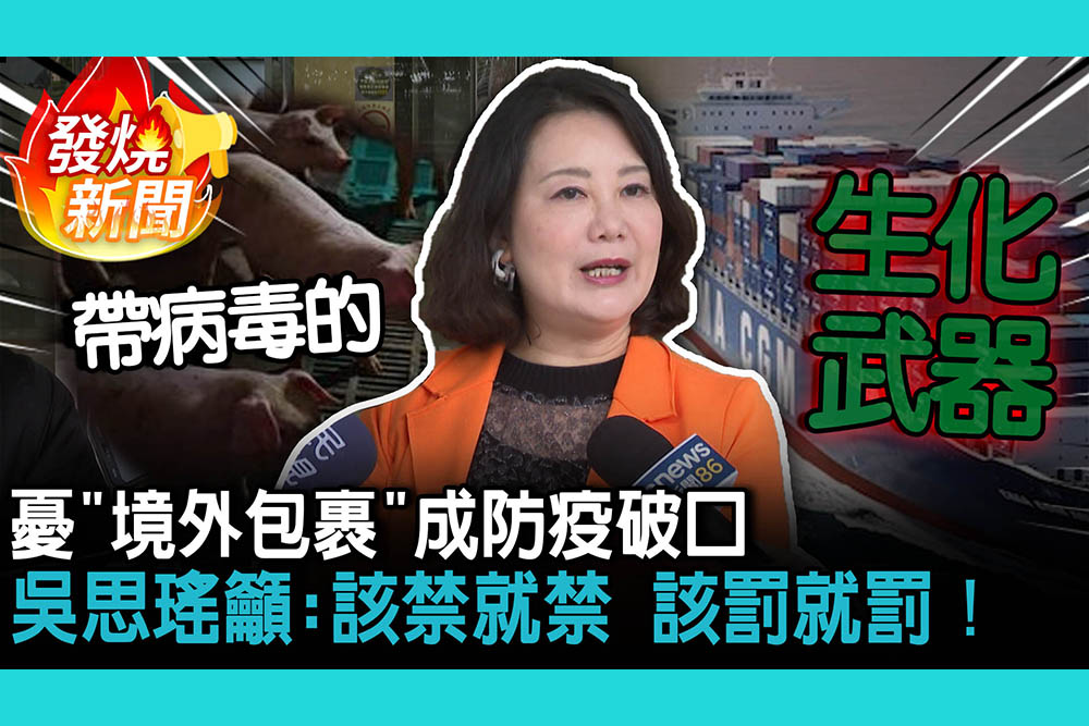 【CNEWS】防疫破口？憂「境外包裹」成生化武器！吳思瑤籲：該禁就禁 該罰就罰！