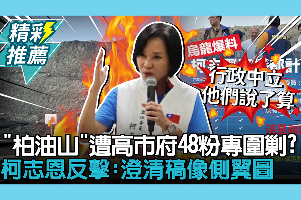 【CNEWS】「柏油山」遭高市府48粉專圍剿？柯志恩火線反擊：澄清稿根本像側翼圖