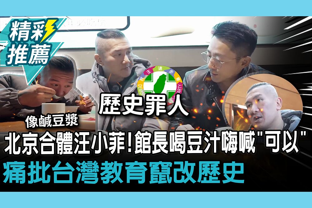 【CNEWS】北京合體汪小菲！館長喝豆汁嗨喊「可以」  痛批台灣教育竄改歷史