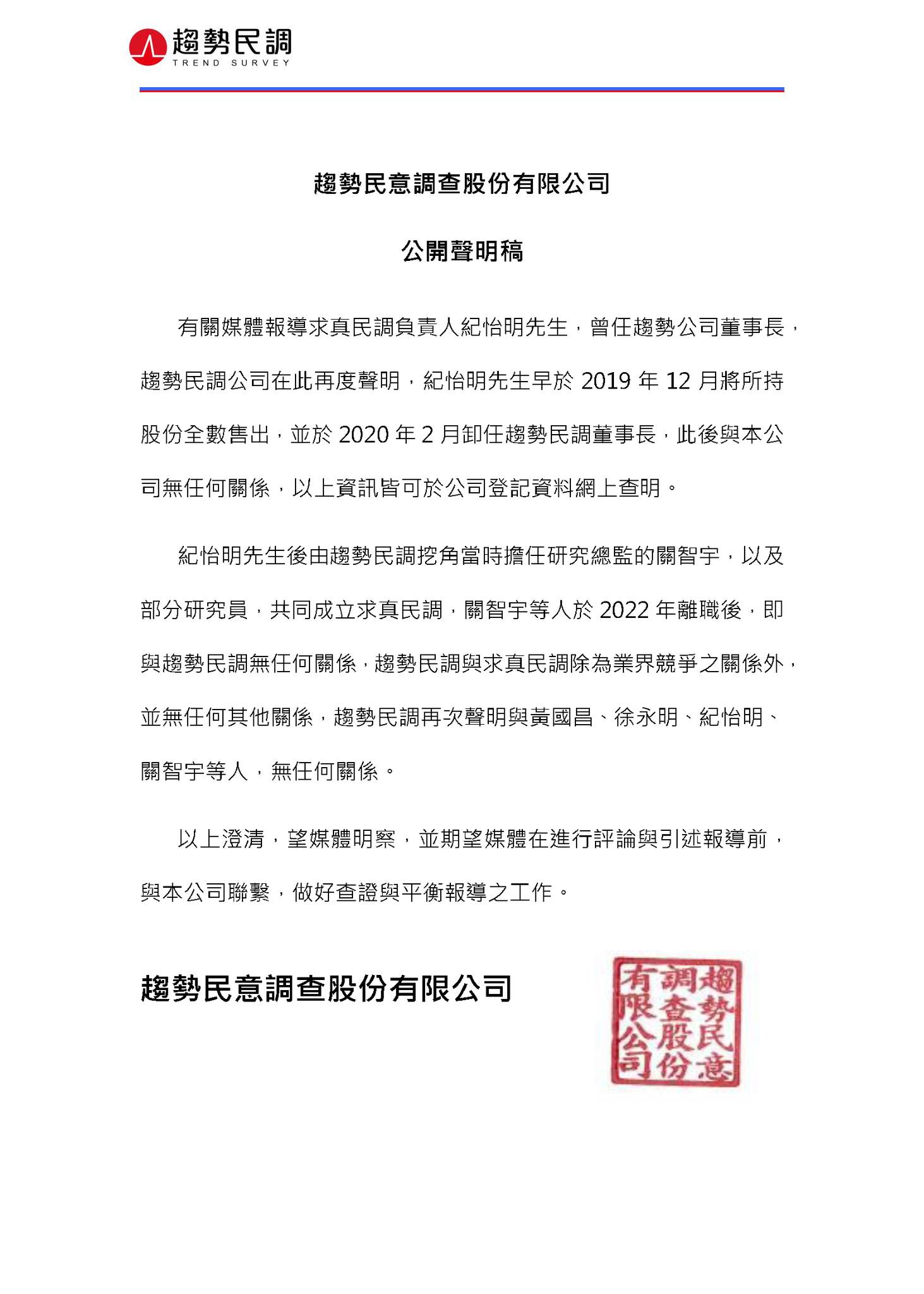 趨勢民調聲明與紀怡明、關智宇無任何關係　盼媒體做好查證 3