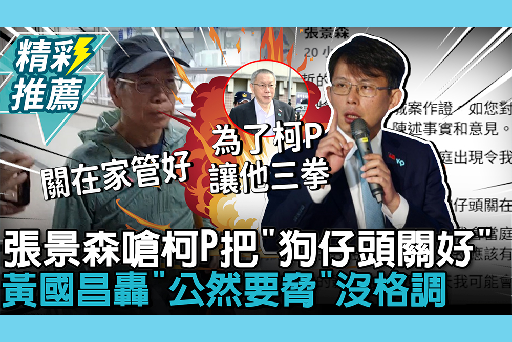 【CNEWS】張景森作證…昨嗆柯文哲把「狗仔頭關好」！黃國昌轟「公然要脅」沒格調