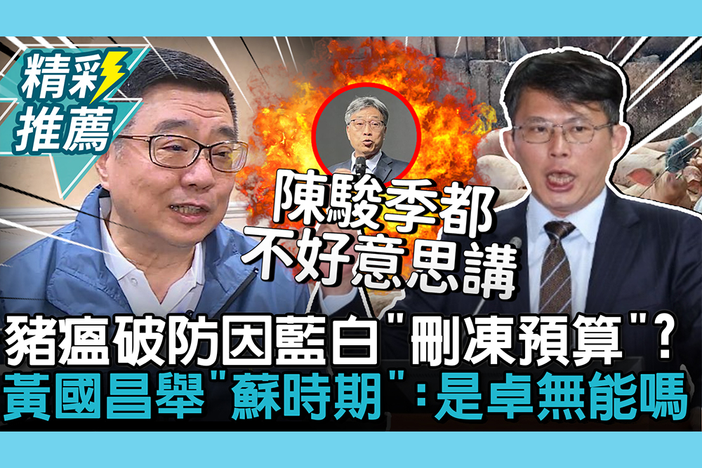 【CNEWS】豬瘟破防因藍白「刪凍預算」？黃國昌舉「蘇貞昌時期」嗆：是卓榮泰無能嗎