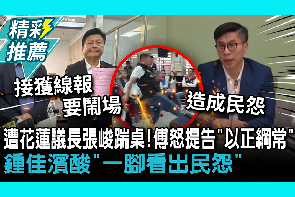 【CNEWS】 遭花蓮議長張峻踹桌！傅崐萁怒提告「以正綱常」鍾佳濱酸「一腳看出民怨」