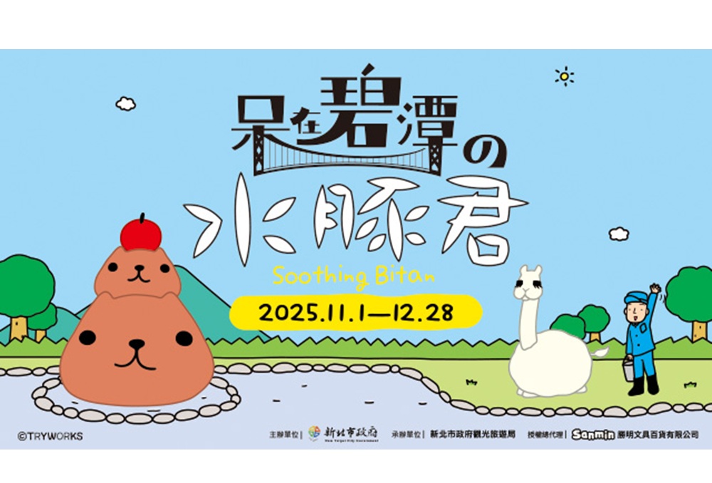 呆在碧潭の水豚君 11月1日在新北萌趣開展 呆在碧潭の水豚君 11月1日在新北萌趣開展