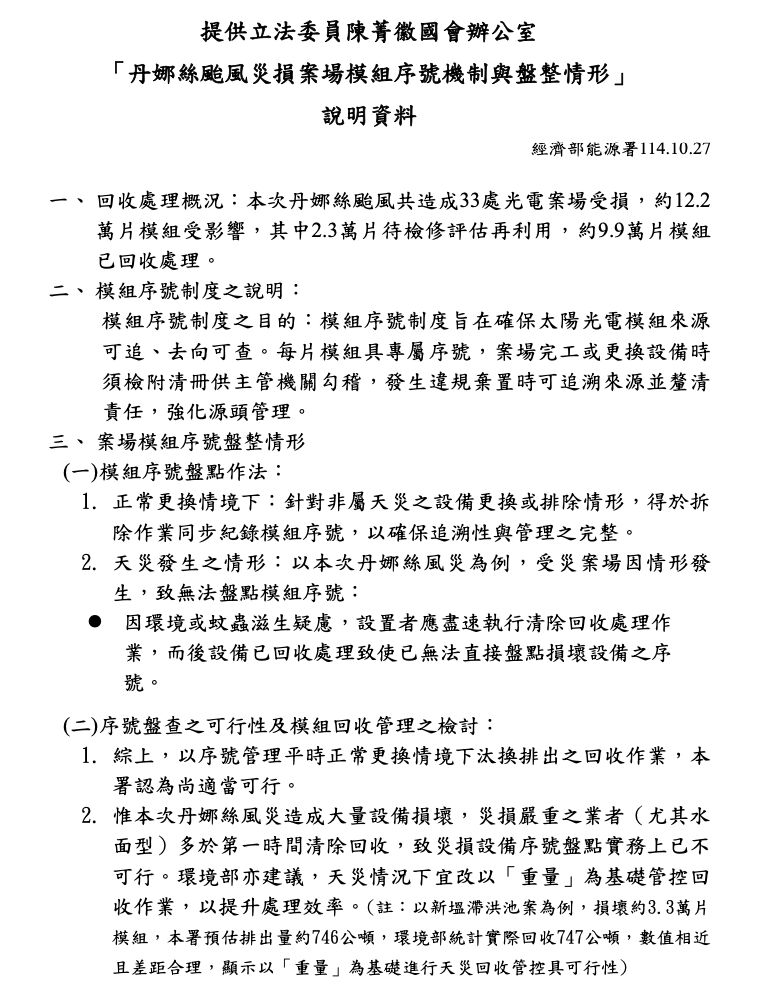 光電板「片片有序號」破功？　陳菁徽質疑環境部、經濟部不同調 11
