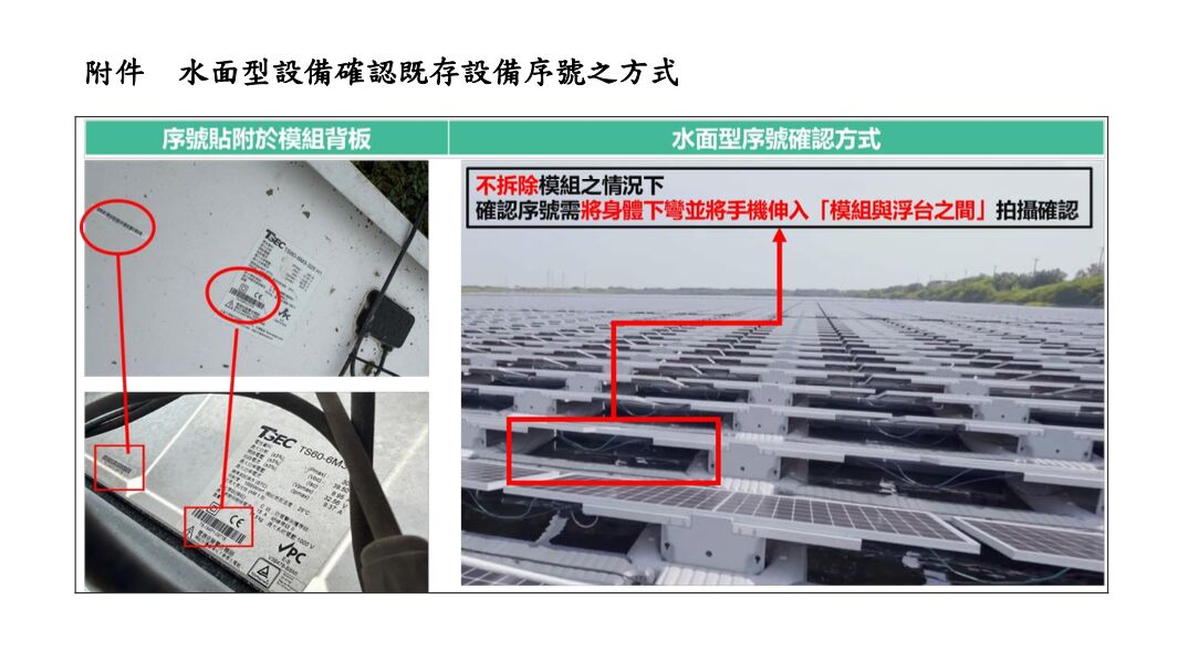 光電板「片片有序號」破功？　陳菁徽質疑環境部、經濟部不同調 13