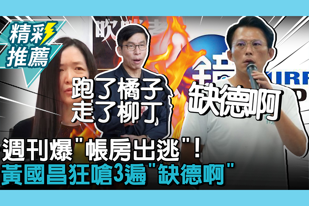 【CNEWS】週刊爆「帳房出逃」！黃國昌狂嗆3遍「缺德啊」 鍾佳濱酸：跑了橘子又走了柳丁