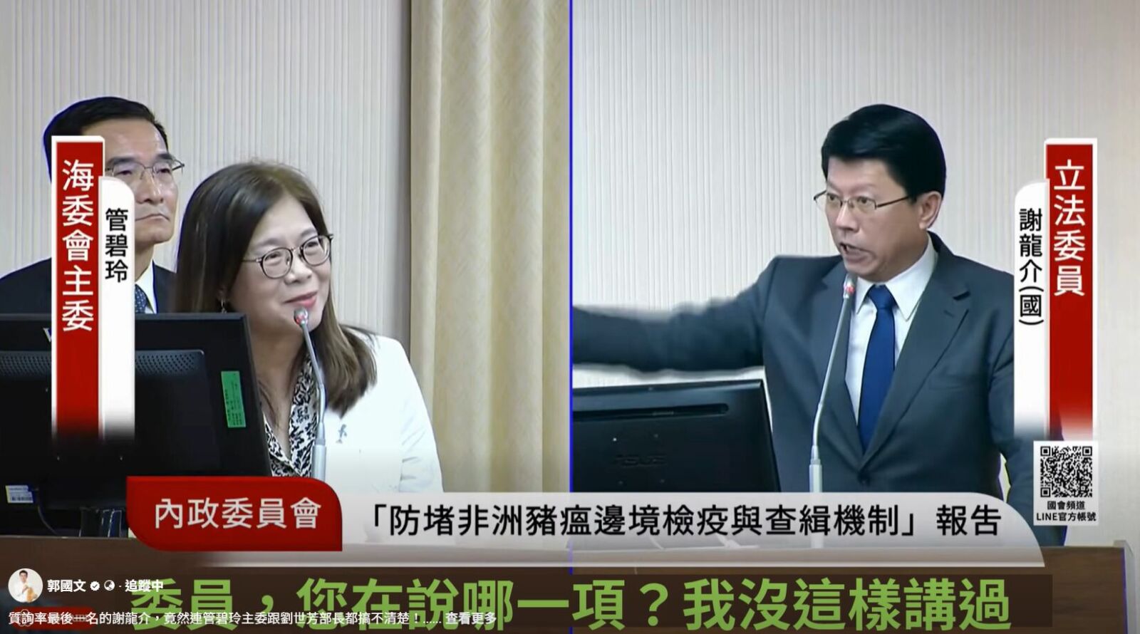 糗！謝龍介質詢錯將管碧玲當劉世芳　郭國文狠酸：丟臉丟到家 7