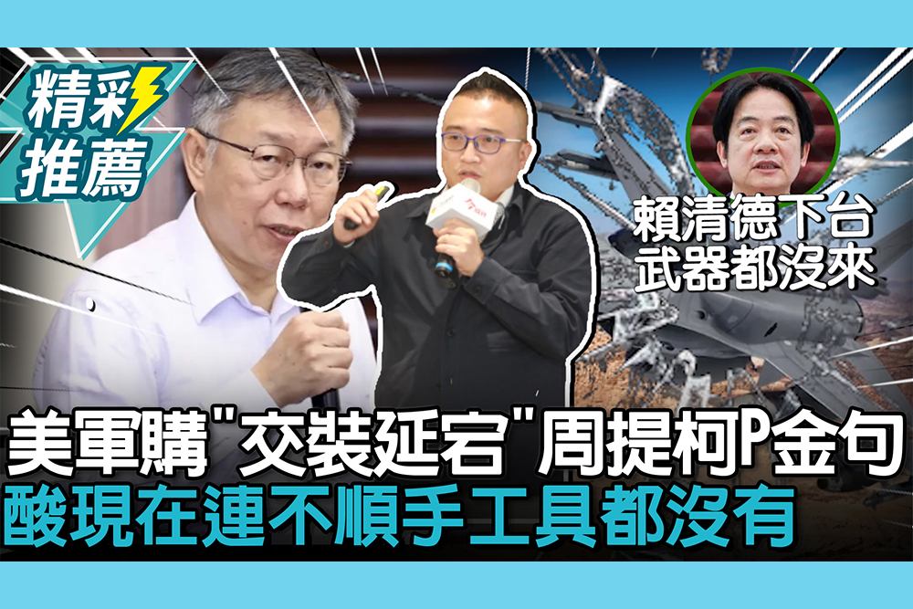 【CNEWS】對美軍購付錢卻「交裝延宕」！周榆修提「柯文哲金句」酸：現在連不順手工具都沒有