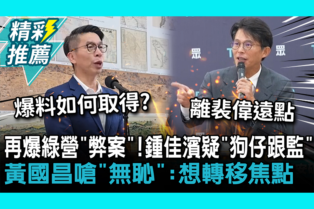 【CNEWS】再爆綠營「弊案」！鍾佳濱疑「狗仔跟監」 黃國昌怒嗆「無恥」：想轉移焦點