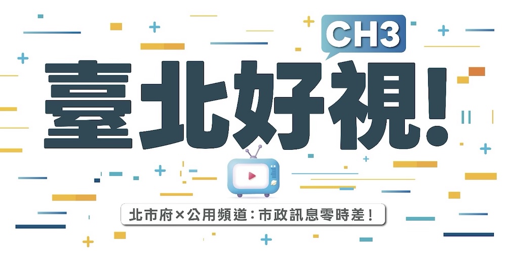 【有影】善用台北市CH3公用頻道　讓在地影像與故事被更多人看見 11