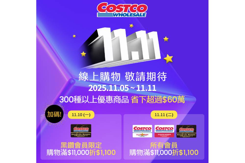 雙11開跑　好市多黑鑽會員享早鳥雙重優惠 7
