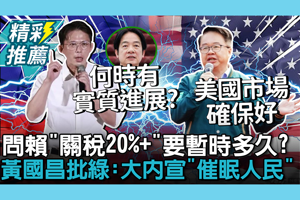 【CNEWS】問賴清德「關稅20%+」要暫時多久？黃國昌批民進黨：大內宣「催眠人民」