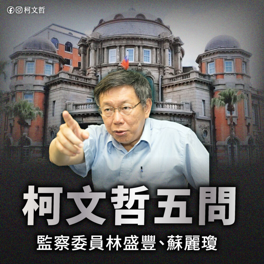 點名林盛豐、蘇麗瓊查7案　柯文哲轟：監察院雙標 7