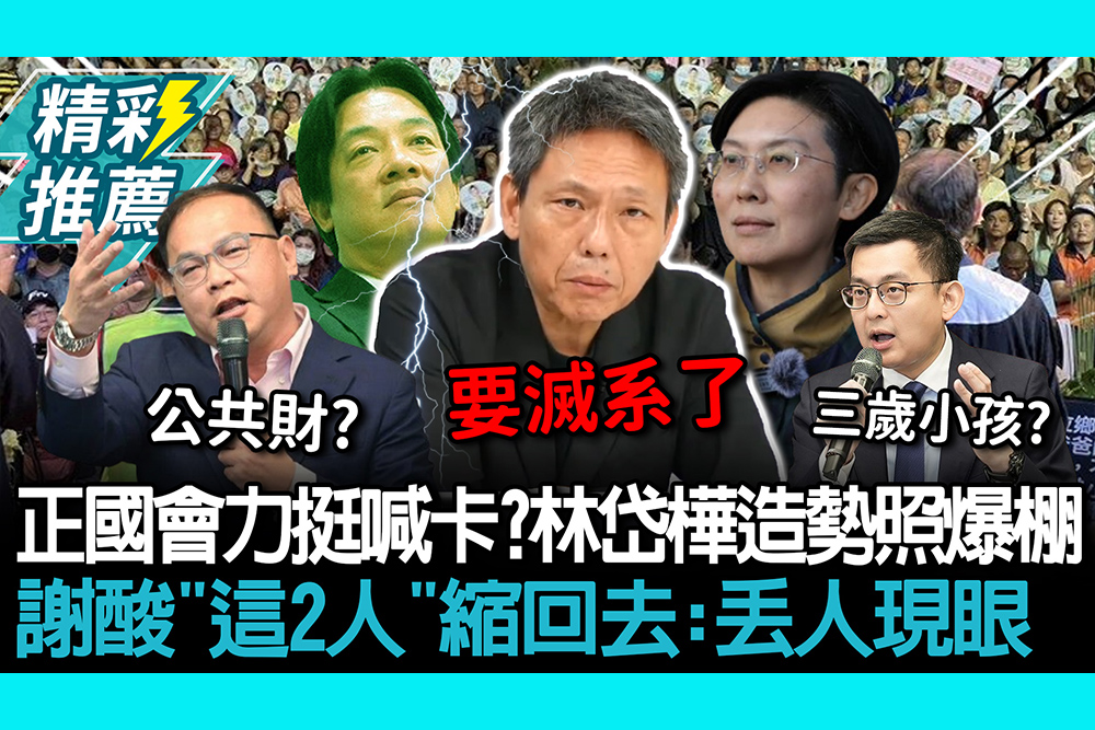 【CNEWS】正國會力挺喊卡？林岱樺造勢照爆棚 謝寒冰酸「這2人」縮回去：丟人現眼