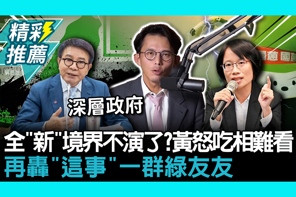 【CNEWS】全「新」境界不演了？黃國昌怒吃相難看 再轟「這事」一群綠友友