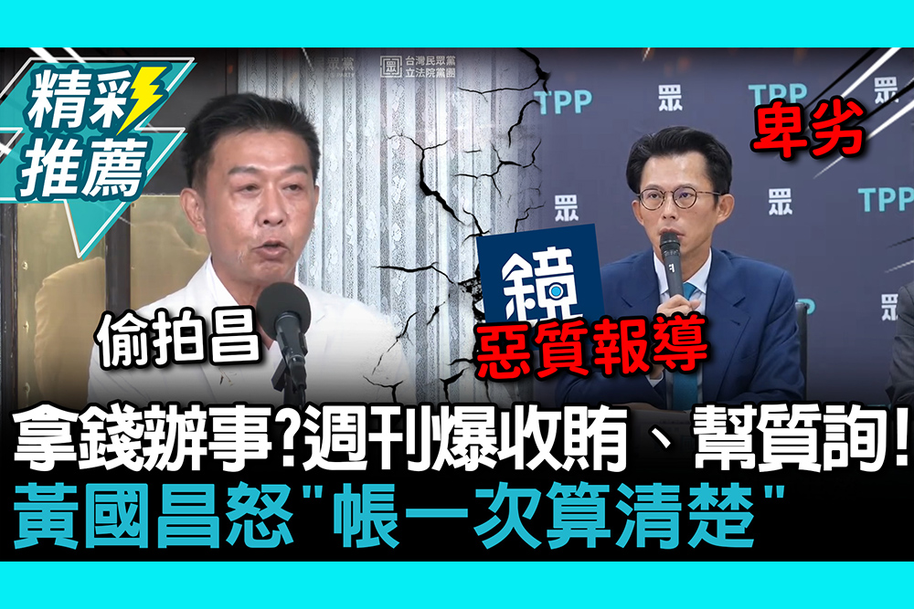 【CNEWS】拿錢辦事？週刊爆收賄、幫質詢！黃國昌怒「帳一次算清楚」許智傑反酸避而不答