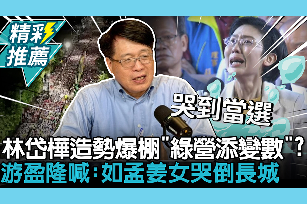 【CNEWS】林岱樺造勢爆棚「綠營初選添變數」？游盈隆喊「哭到當選」：如孟姜女哭倒長城