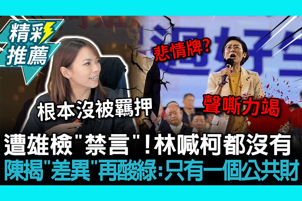 【CNEWS】遭雄檢「禁言」！林岱樺喊柯文哲都沒有 陳智菡揭「差異」再酸綠：只有一個公共財