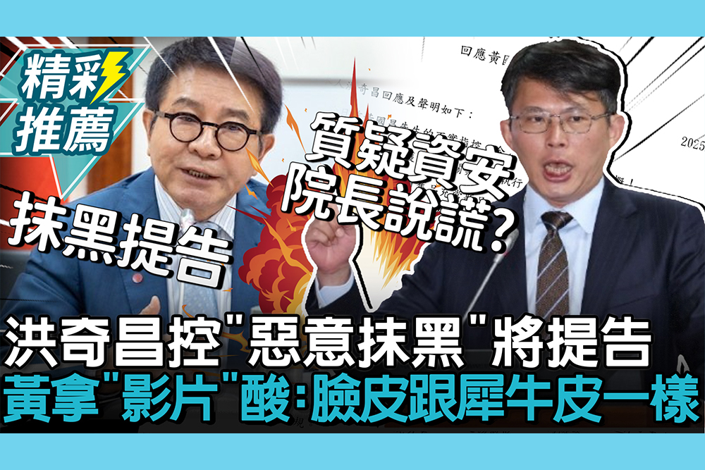 【CNEWS】洪奇昌控「惡意抹黑」將提告！黃國昌拿「這影片」酸：臉皮厚得跟犀牛皮一樣