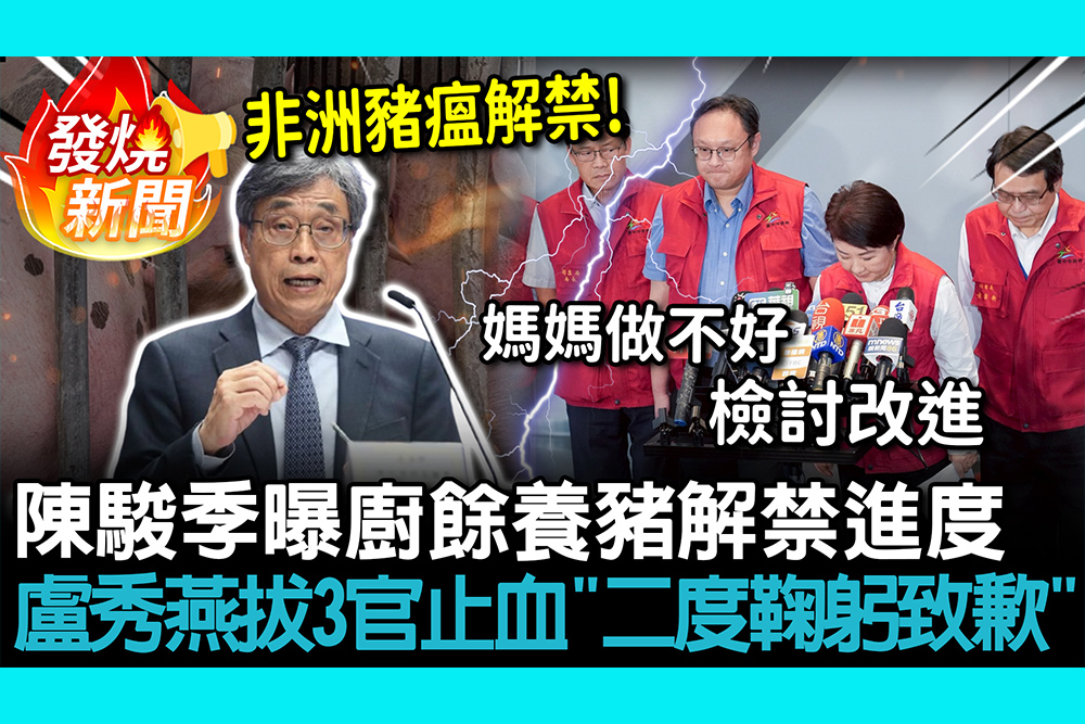 【CNEWS】有台灣豬吃了！陳駿季曝廚餘養豬解禁進度 盧秀燕拔3官止血「二度鞠躬致歉」