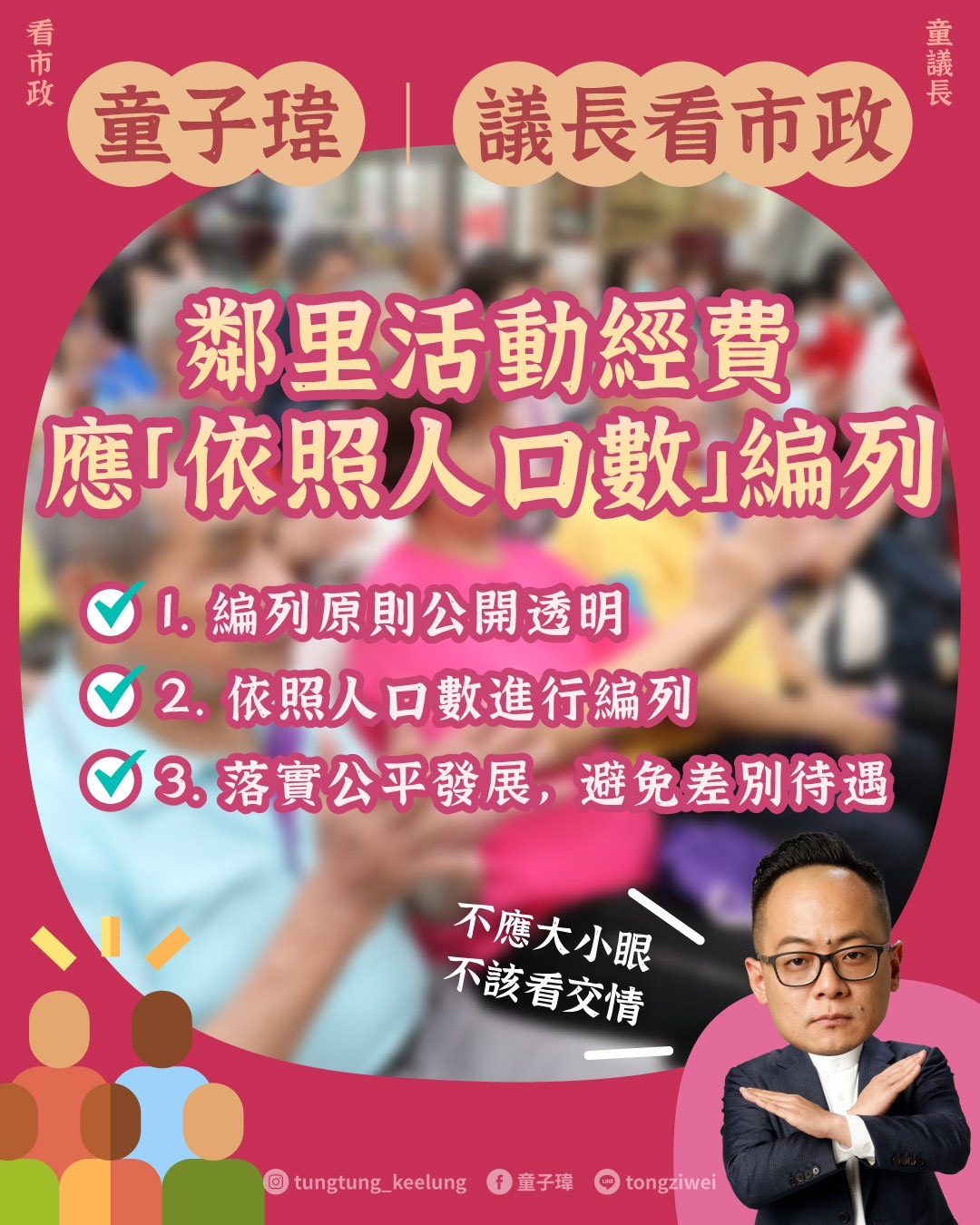 指鄰里活動經費應公平透明　童子瑋要求「依人口數」編列原則 19