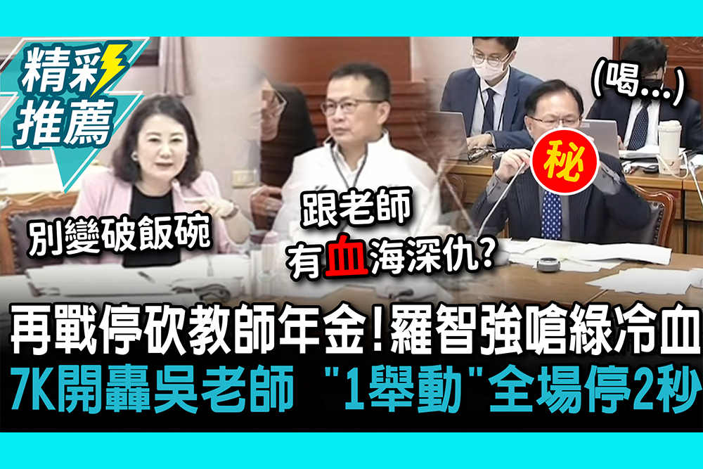 【CNEWS】再戰停砍教師年金！羅智強嗆綠冷血 7K開轟吳老師 「1舉動」全場停2秒