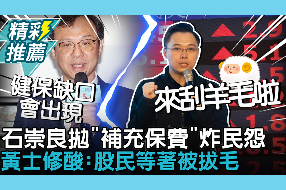 【CNEWS】石崇良拋「補充保費」炸民怨！黃士修酸「天才啊」：股民等著被拔毛
