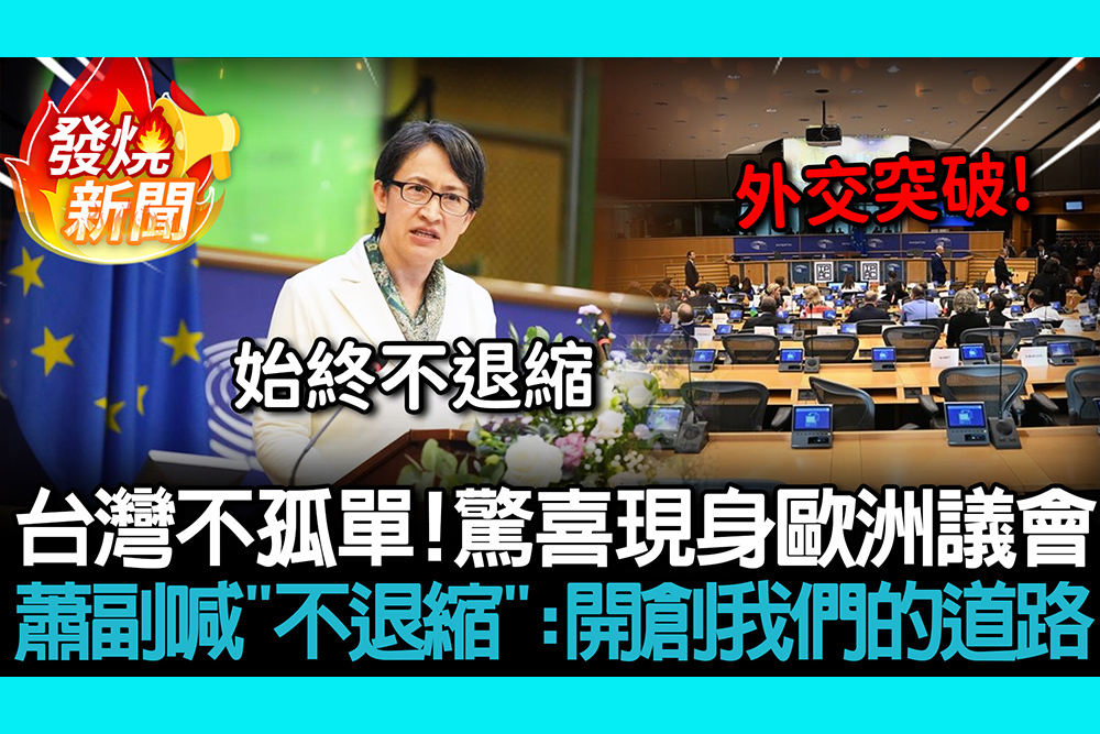 【CNEWS】台灣不孤單！驚喜現身歐洲議會演說 蕭美琴喊「不退縮」：開創我們的道路
