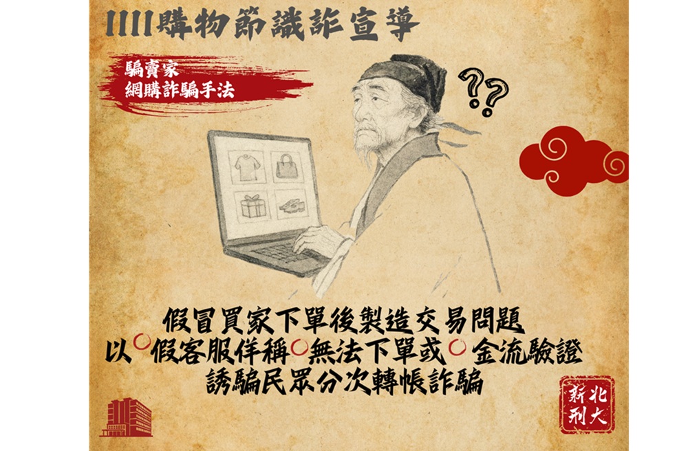 假賣家騙財8萬元 新北警古人梗圖籲雙11購物潮防詐 16 cnews204251110a03