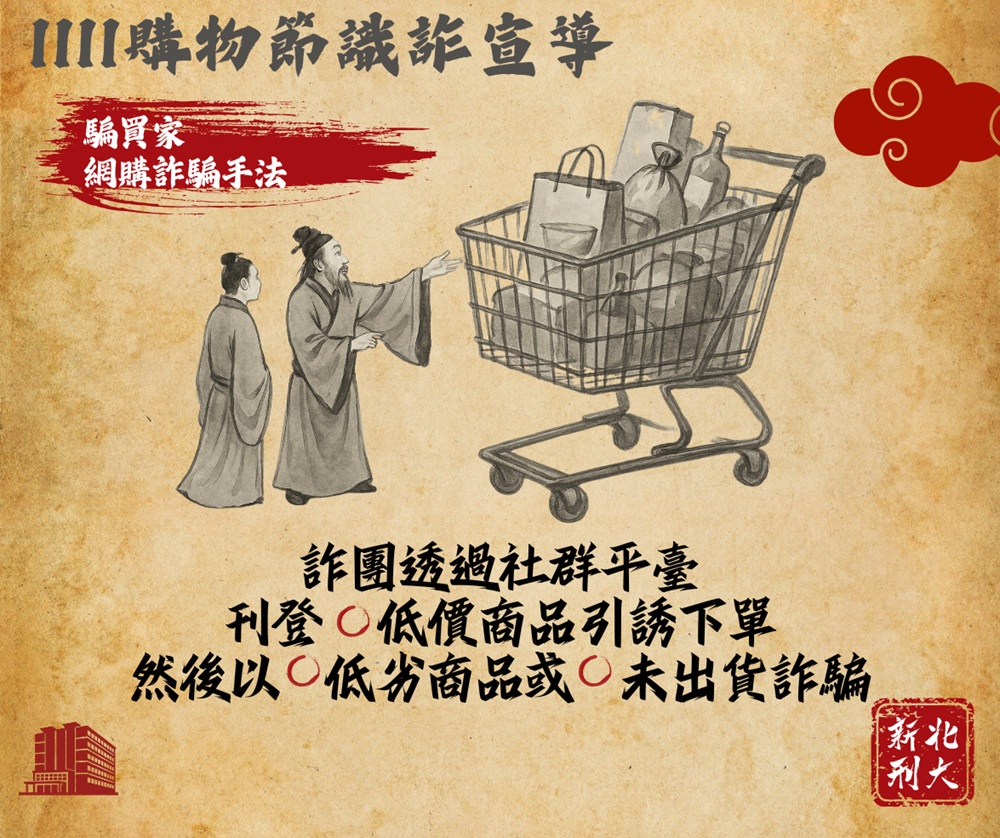 假賣家騙財8萬元 新北警古人梗圖籲雙11購物潮防詐 17 cnews204251110a04