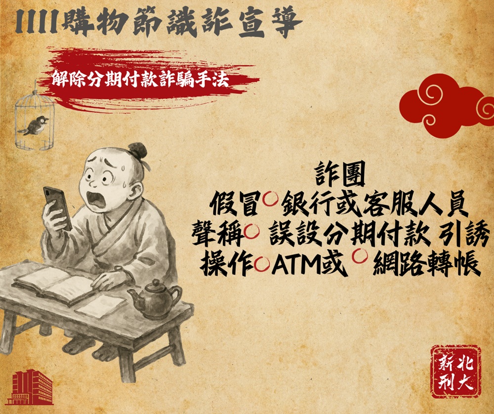 假賣家騙財8萬元 新北警古人梗圖籲雙11購物潮防詐 18 cnews204251110a05