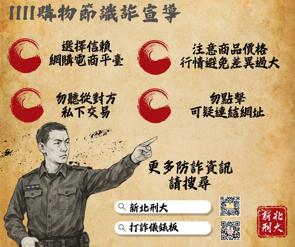 假賣家騙財8萬元 新北警古人梗圖籲雙11購物潮防詐 19 cnews204251110a06