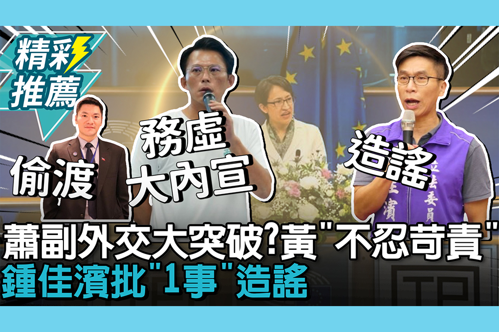 【CNEWS】蕭美琴IPAC演說外交大突破？黃國昌酸不忍苛責！鍾佳濱批「1事」造謠