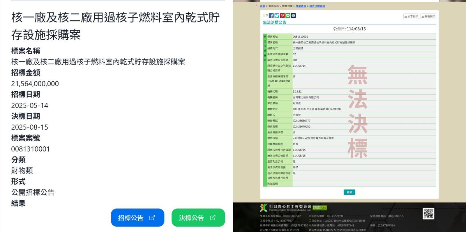 【獨家/台電215億標案爆爭議2-1】核一、核二廢料貯存設備招標遭控程序不公及國安疑慮 22 【獨家/台電215億標案爆爭議2-1】核一、核二廢料貯存設備招標遭控程序不公及國安疑慮 21