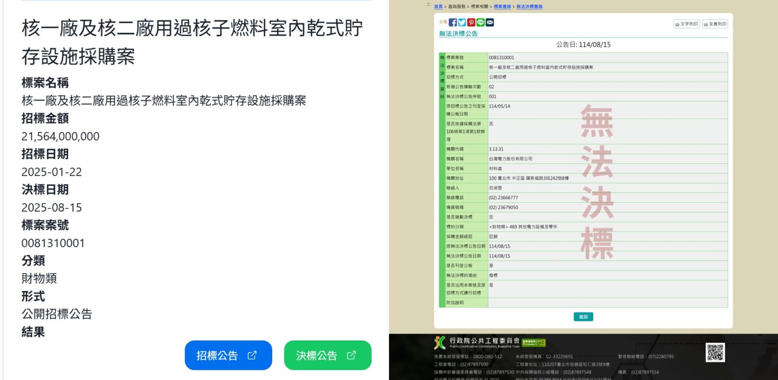 【獨家/台電215億標案爆爭議2-1】核一、核二廢料貯存設備招標遭控程序不公及國安疑慮 20 【獨家/台電215億標案爆爭議2-1】核一、核二廢料貯存設備招標遭控程序不公及國安疑慮 19