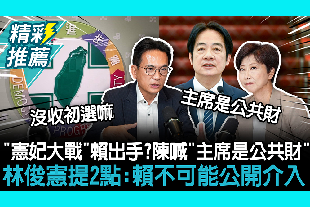 【CNEWS】「憲妃大戰」賴清德出手？ 陳亭妃喊「主席是公共財」 林俊憲提2點：賴不可能公開介入
