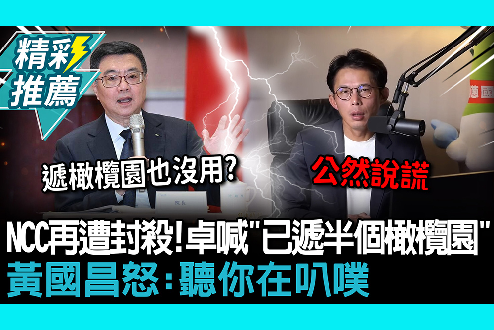 【CNEWS】NCC人事再遭封殺！卓榮泰喊「已遞半個橄欖園」  黃國昌怒：聽你在叭噗