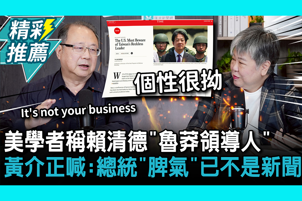 【CNEWS】美學者稱賴清德「魯莽領導人」！黃介正喊：總統「脾氣」早已不是新聞