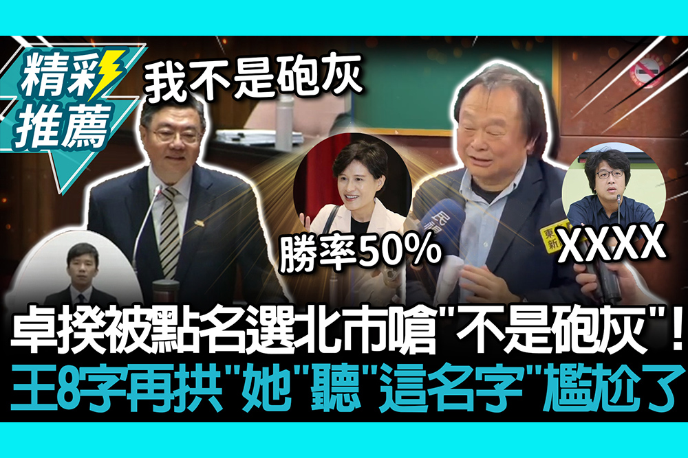 【CNEWS】卓榮泰被點名選北市嗆「不是砲灰」！王世堅8字再拱「她」聽「這名字」尷尬了