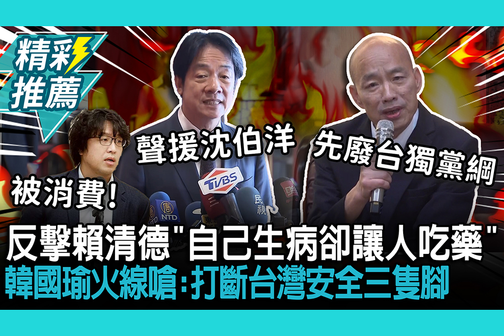 【CNEWS】反擊賴清德「自己生病卻讓人吃藥」！韓國瑜火線開嗆：打斷台灣安全三隻腳