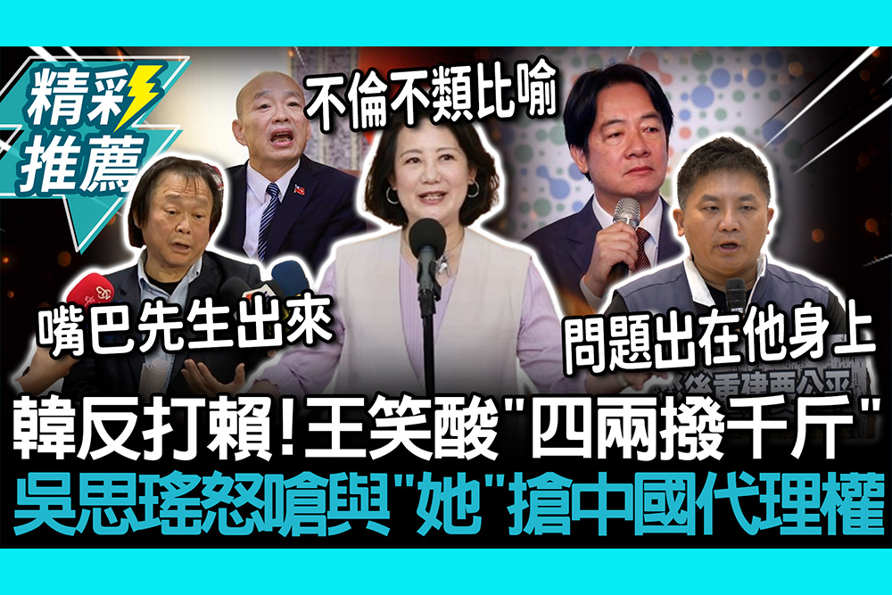 【CNEWS】韓國瑜反打賴清德！王世堅笑酸「四兩撥千斤」 吳思瑤怒嗆與「她」搶中國代理權