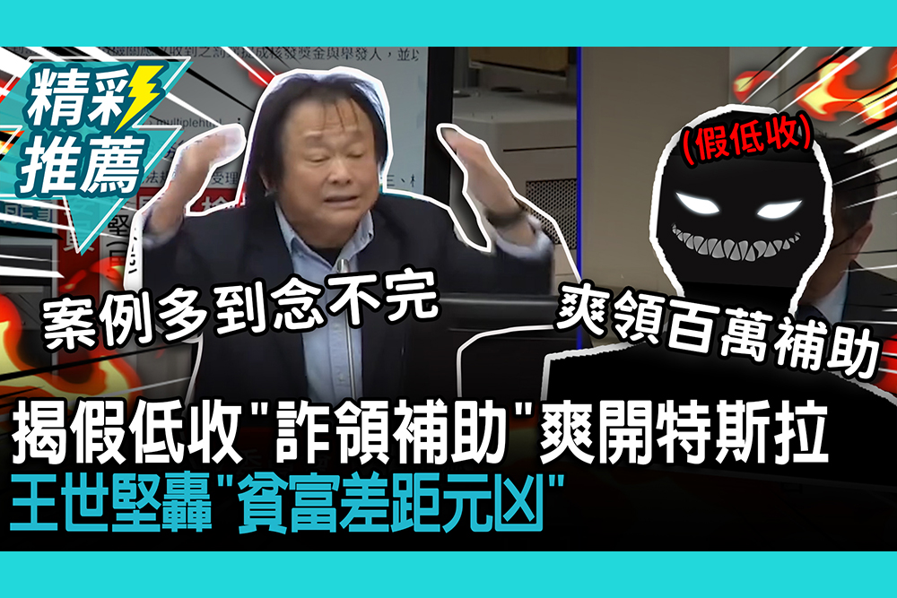【CNEWS】揭假低收「詐領補助」爽開特斯拉！王世堅轟「貧富差距元凶」