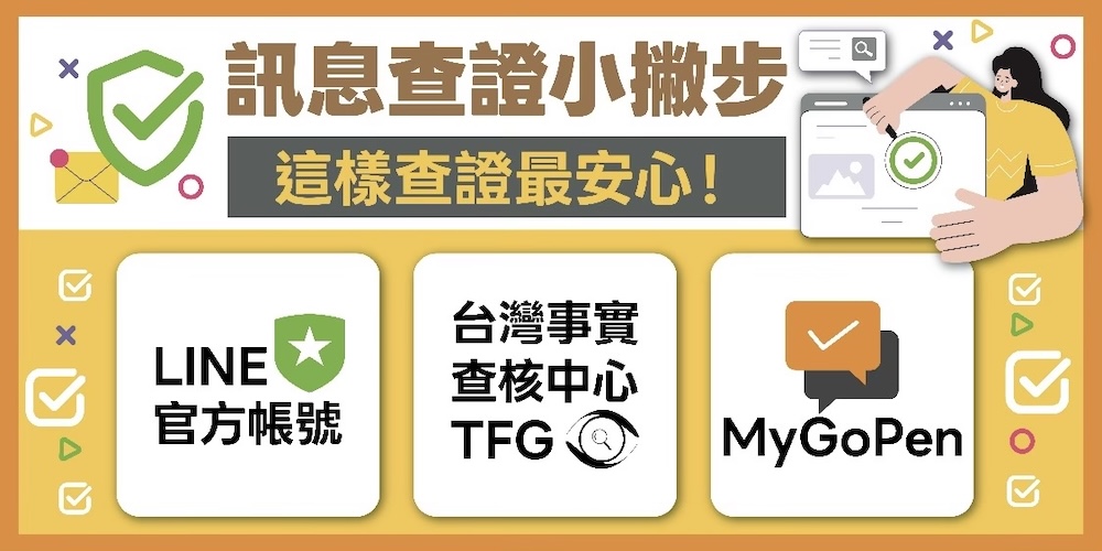 建構多層次防制架構 政府與民間各界共同對抗假消息危害 8 建構多層次防制架構 政府與民間各界共同對抗假消息危害 7