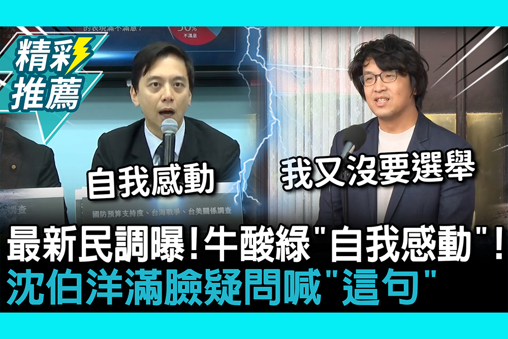 【CNEWS】黑熊學院最新民調曝！牛煦庭酸民進黨「自我感動」！ 沈伯洋滿臉疑問喊「這句」