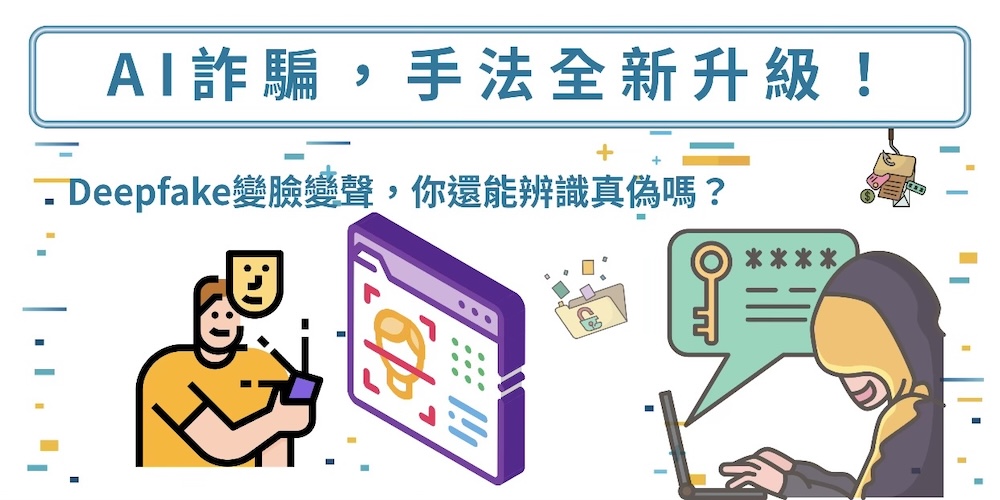 科技防線再升級　政府結合民間力量對抗AI生成詐騙 9